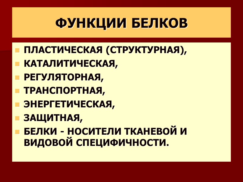 ФУНКЦИИ БЕЛКОВ ПЛАСТИЧЕСКАЯ (СТРУКТУРНАЯ), КАТАЛИТИЧЕСКАЯ, РЕГУЛЯТОРНАЯ, ТРАНСПОРТНАЯ, ЭНЕРГЕТИЧЕСКАЯ,  ЗАЩИТНАЯ, БЕЛКИ - НОСИТЕЛИ ТКАНЕВОЙ